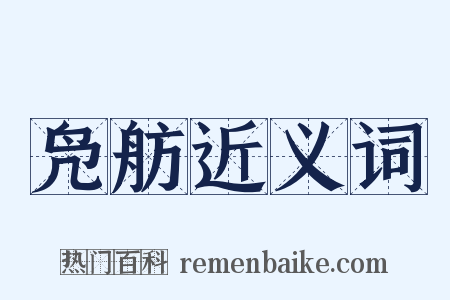 凫舫近义词是什么意思的图片